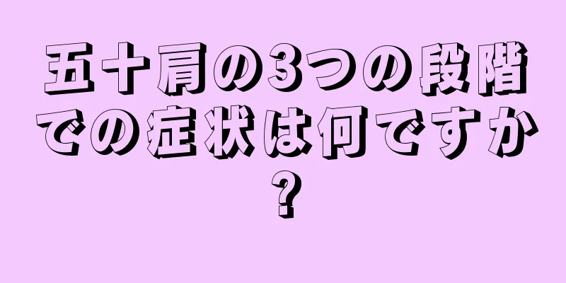 五十肩の3つの段階での症状は何ですか?