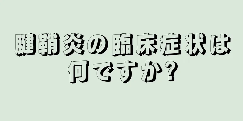腱鞘炎の臨床症状は何ですか?
