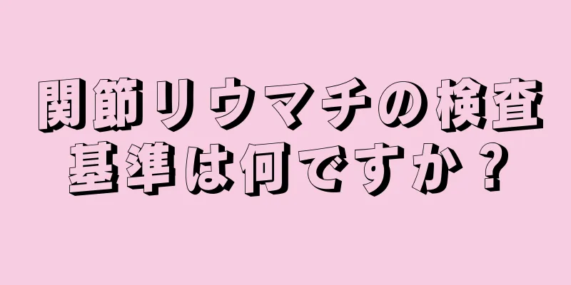 関節リウマチの検査基準は何ですか？