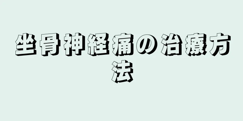 坐骨神経痛の治療方法