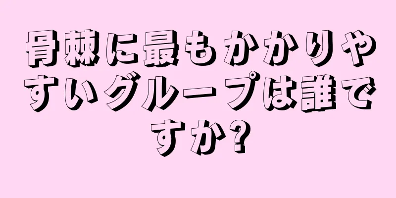 骨棘に最もかかりやすいグループは誰ですか?