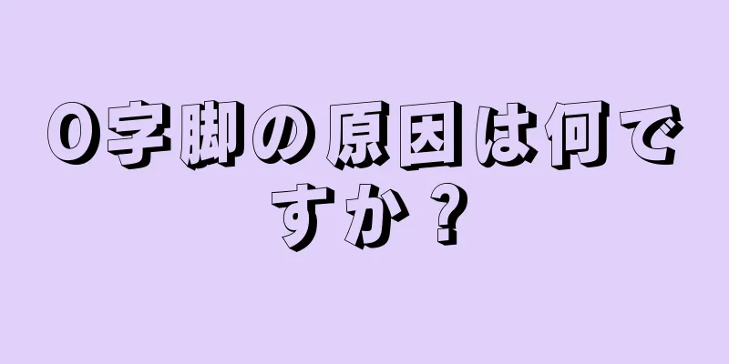 O字脚の原因は何ですか？