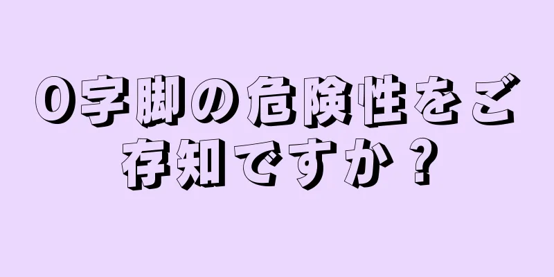 O字脚の危険性をご存知ですか？