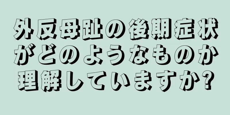 外反母趾の後期症状がどのようなものか理解していますか?