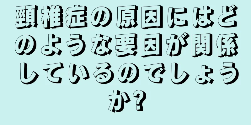 頸椎症の原因にはどのような要因が関係しているのでしょうか?