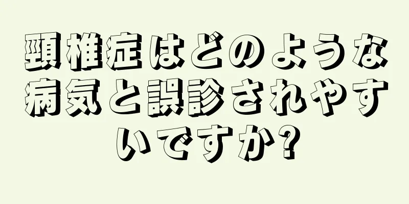頸椎症はどのような病気と誤診されやすいですか?
