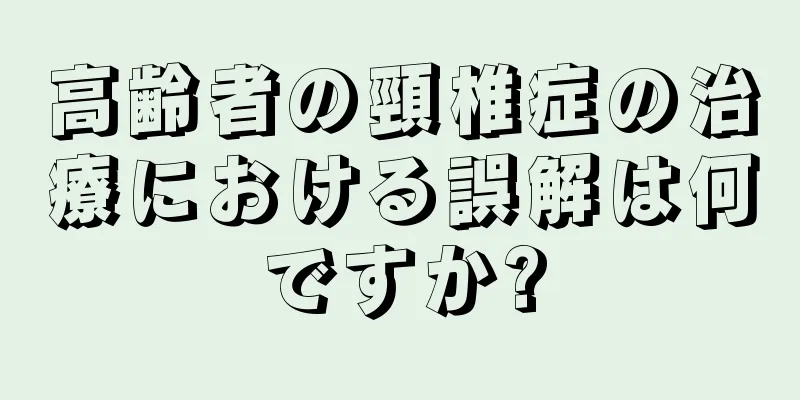 高齢者の頸椎症の治療における誤解は何ですか?