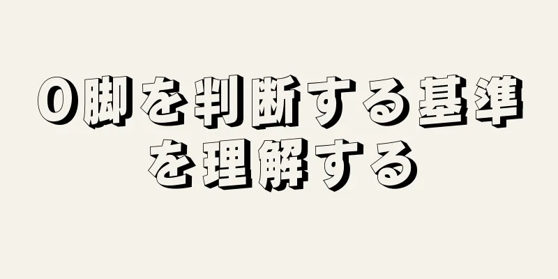 O脚を判断する基準を理解する