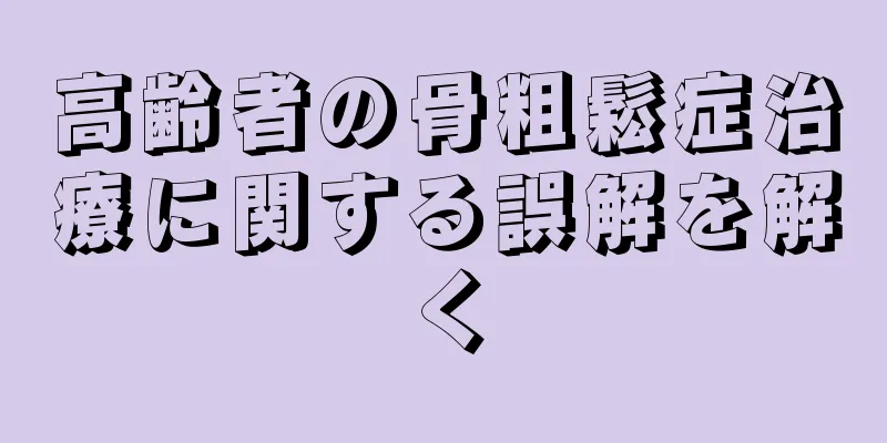 高齢者の骨粗鬆症治療に関する誤解を解く