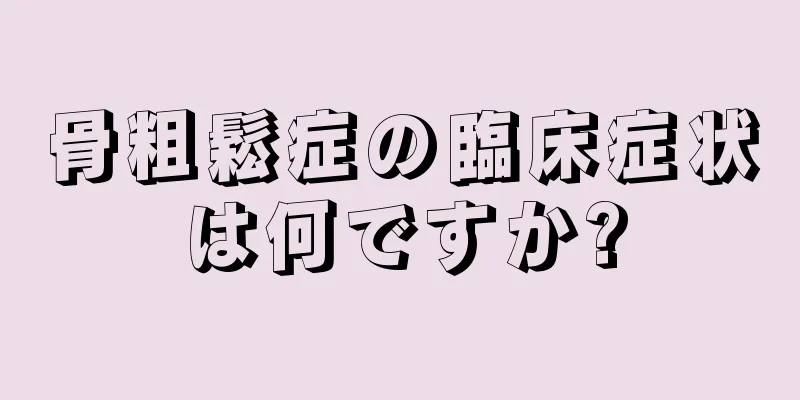 骨粗鬆症の臨床症状は何ですか?