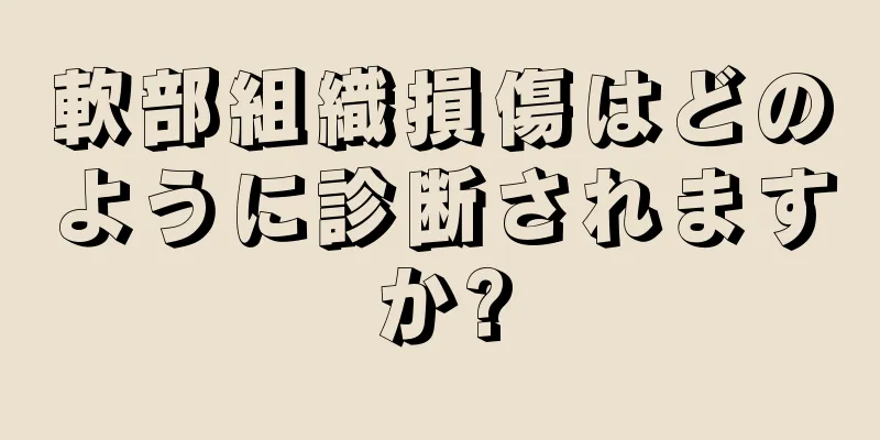 軟部組織損傷はどのように診断されますか?