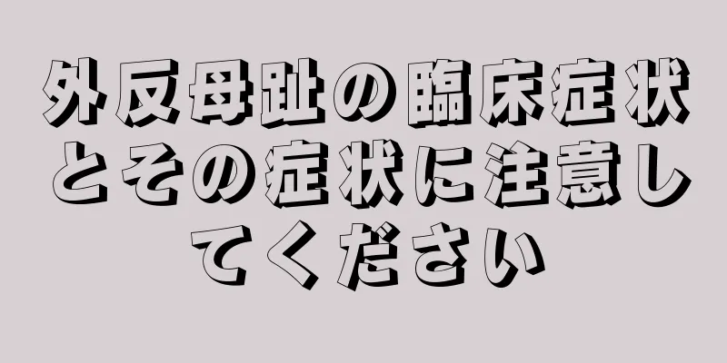 外反母趾の臨床症状とその症状に注意してください