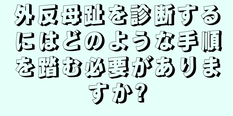 外反母趾を診断するにはどのような手順を踏む必要がありますか?