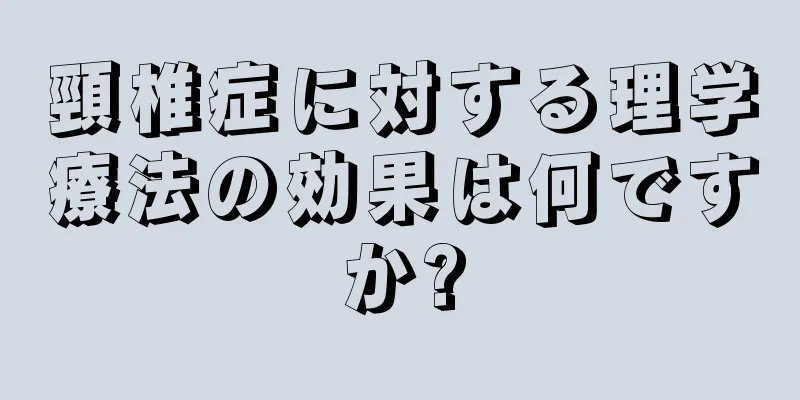 頸椎症に対する理学療法の効果は何ですか?