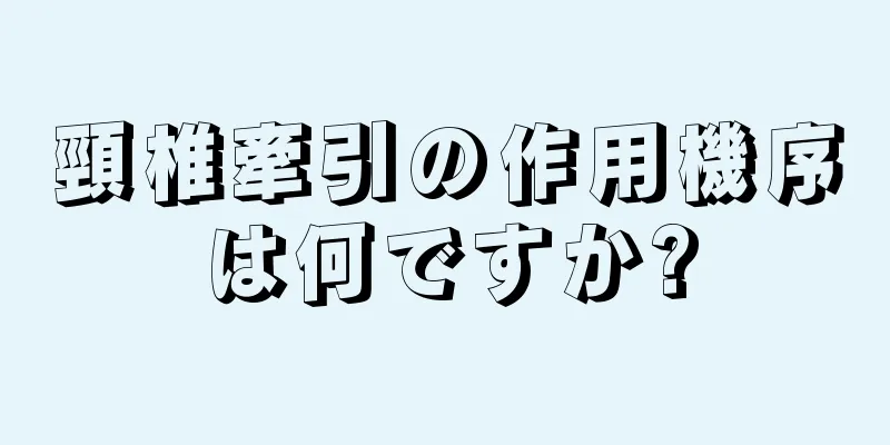 頸椎牽引の作用機序は何ですか?