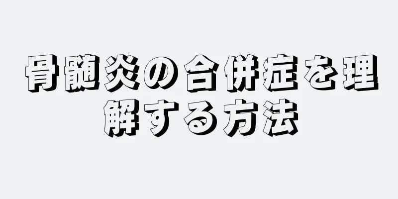 骨髄炎の合併症を理解する方法