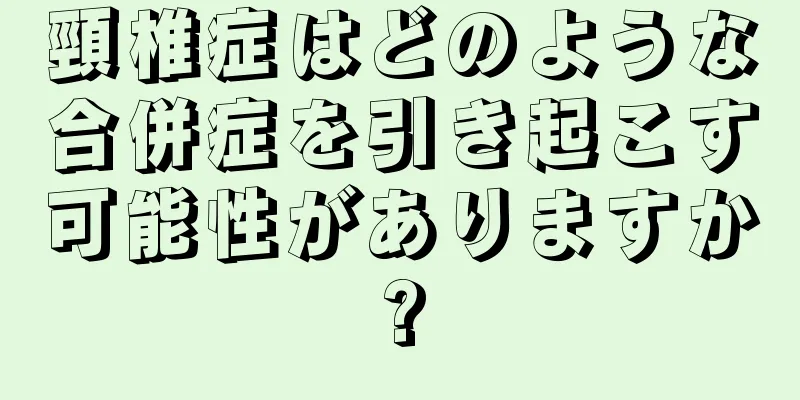 頸椎症はどのような合併症を引き起こす可能性がありますか?