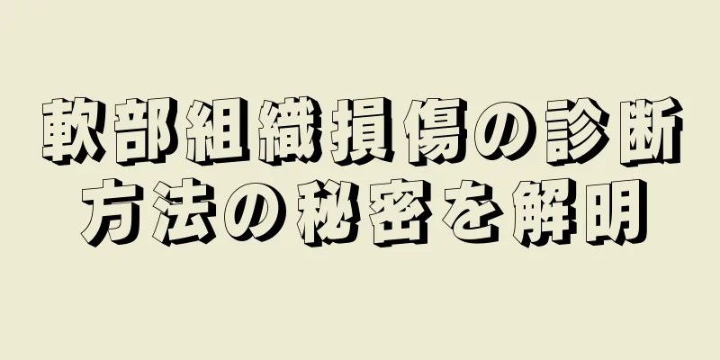 軟部組織損傷の診断方法の秘密を解明