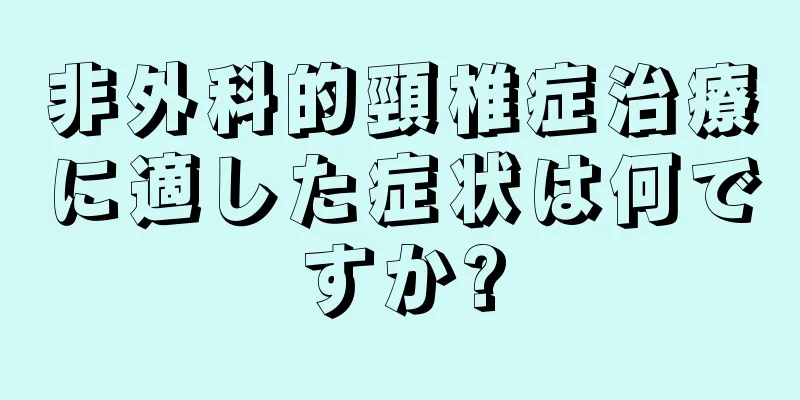 非外科的頸椎症治療に適した症状は何ですか?