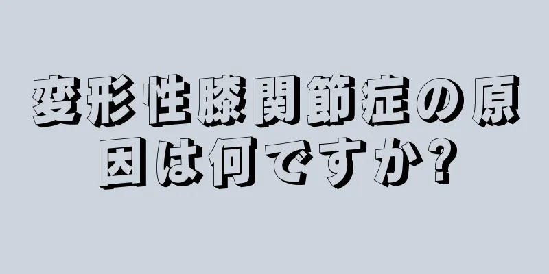 変形性膝関節症の原因は何ですか?