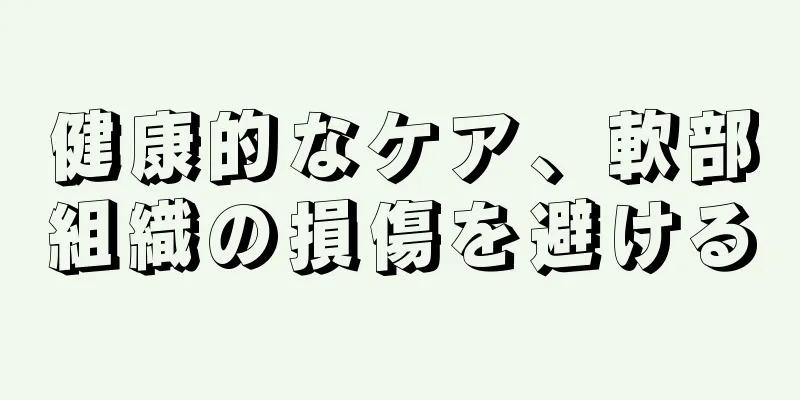 健康的なケア、軟部組織の損傷を避ける