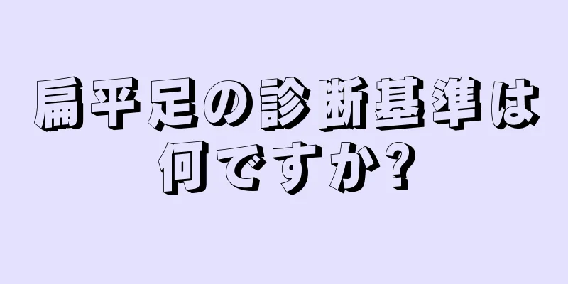 扁平足の診断基準は何ですか?