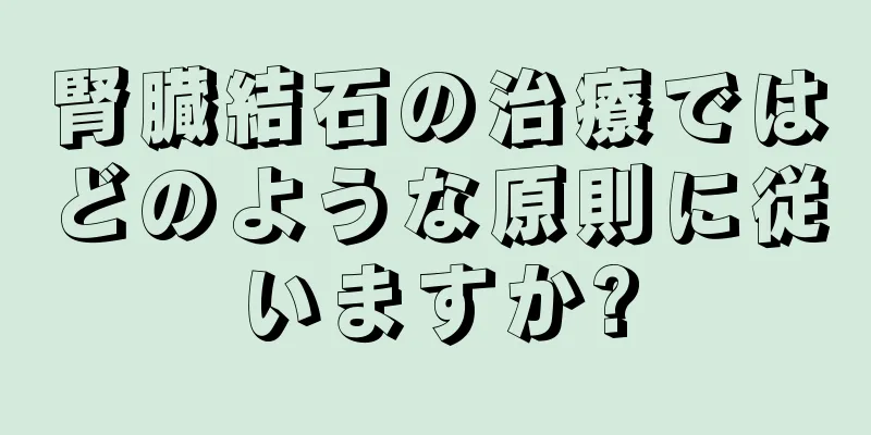 腎臓結石の治療ではどのような原則に従いますか?