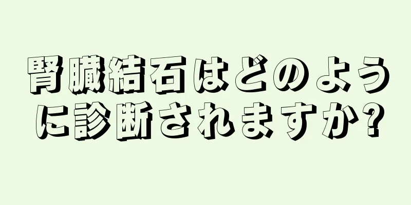腎臓結石はどのように診断されますか?
