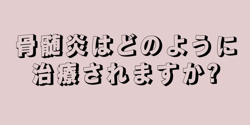 骨髄炎はどのように治療されますか?