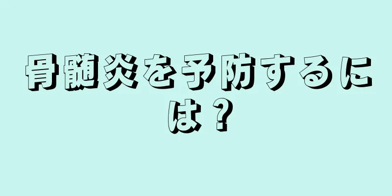 骨髄炎を予防するには？