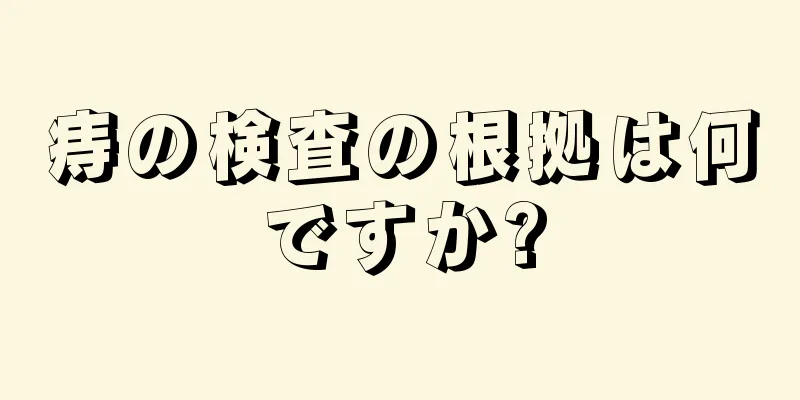 痔の検査の根拠は何ですか?