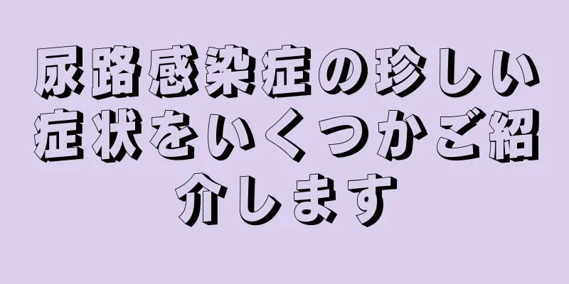 尿路感染症の珍しい症状をいくつかご紹介します