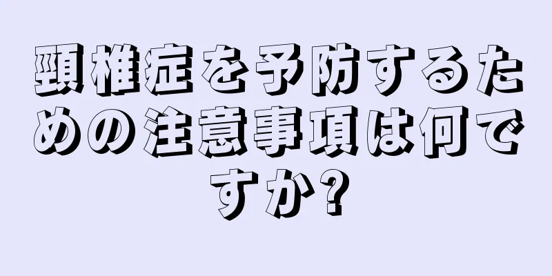 頸椎症を予防するための注意事項は何ですか?