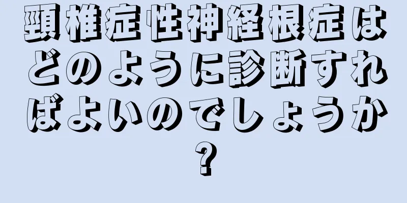 頸椎症性神経根症はどのように診断すればよいのでしょうか?