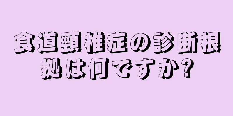 食道頸椎症の診断根拠は何ですか?