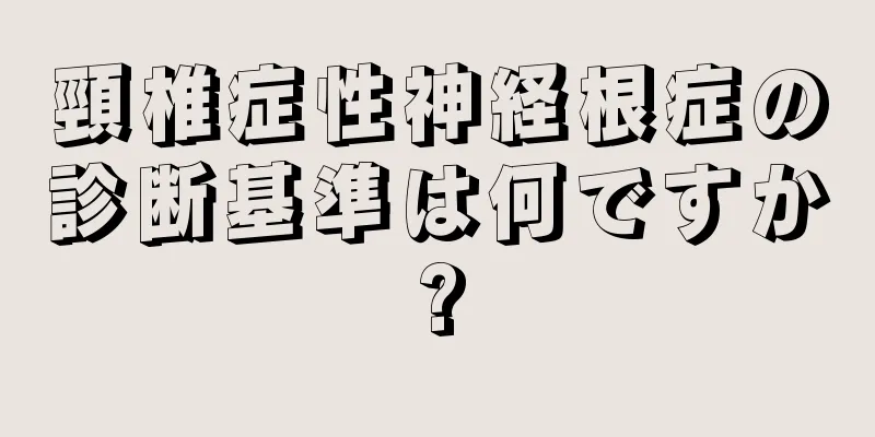 頸椎症性神経根症の診断基準は何ですか?