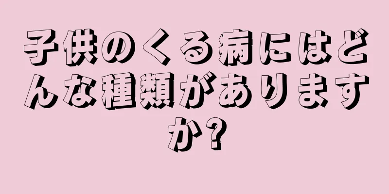 子供のくる病にはどんな種類がありますか?