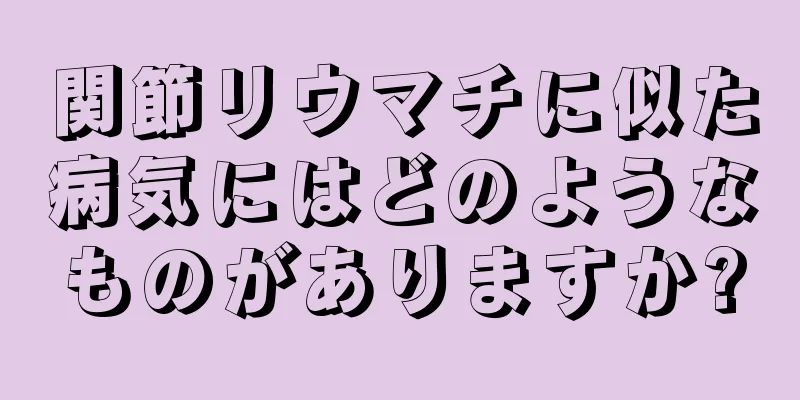 関節リウマチに似た病気にはどのようなものがありますか?