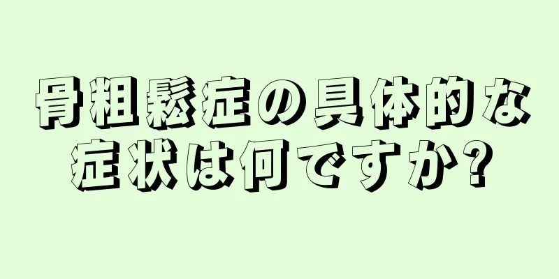 骨粗鬆症の具体的な症状は何ですか?