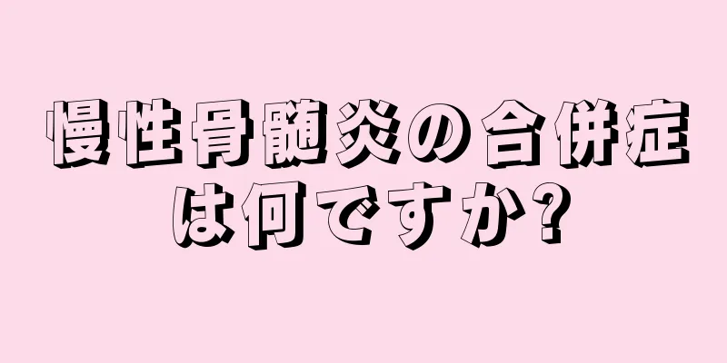 慢性骨髄炎の合併症は何ですか?