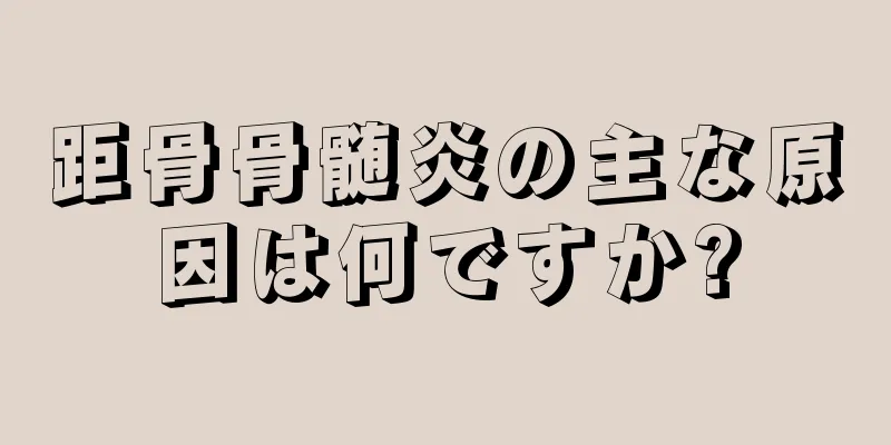 距骨骨髄炎の主な原因は何ですか?