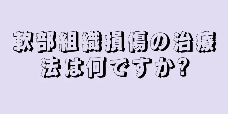 軟部組織損傷の治療法は何ですか?