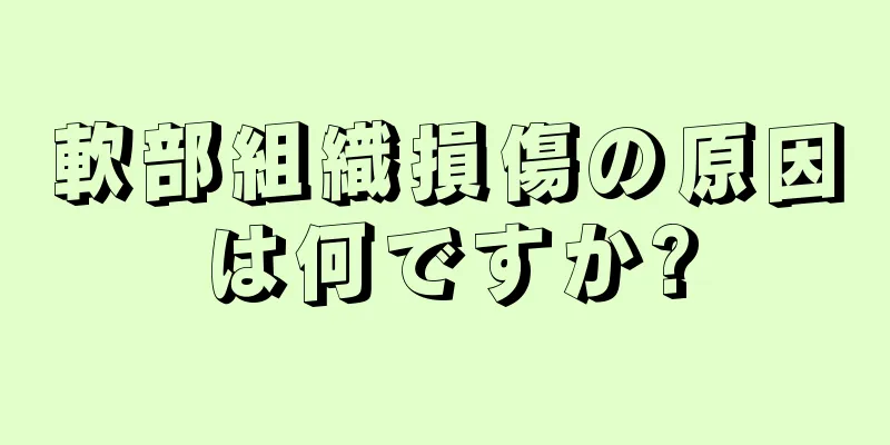 軟部組織損傷の原因は何ですか?