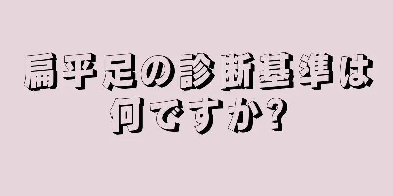 扁平足の診断基準は何ですか?