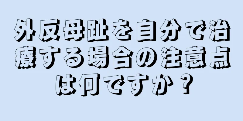 外反母趾を自分で治療する場合の注意点は何ですか？