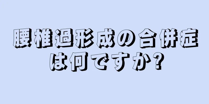 腰椎過形成の合併症は何ですか?