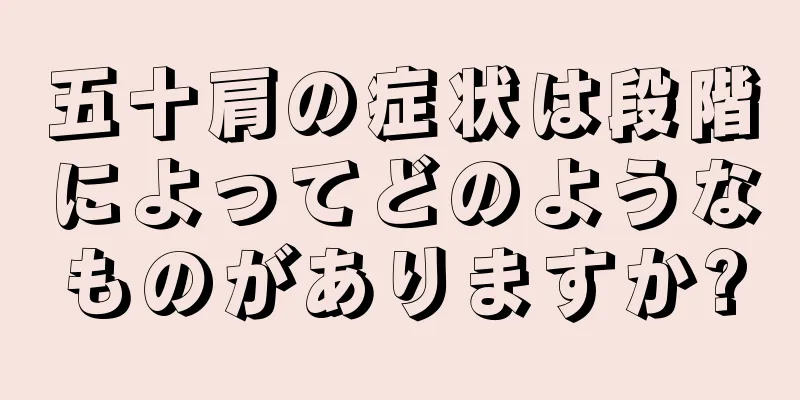 五十肩の症状は段階によってどのようなものがありますか?