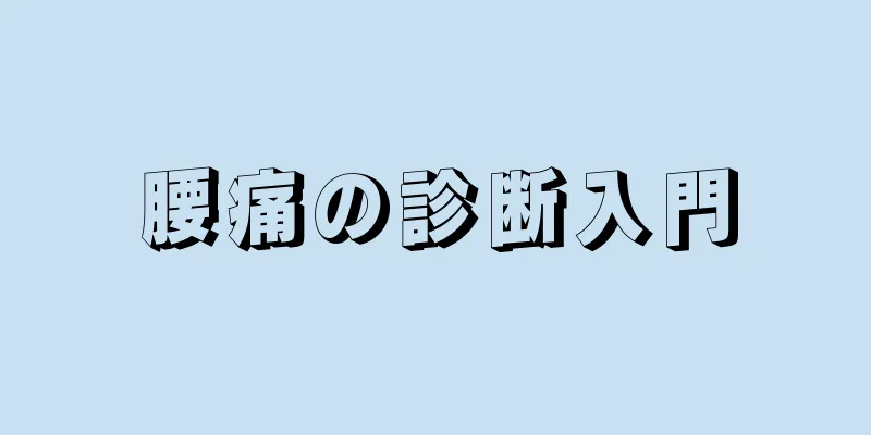 腰痛の診断入門