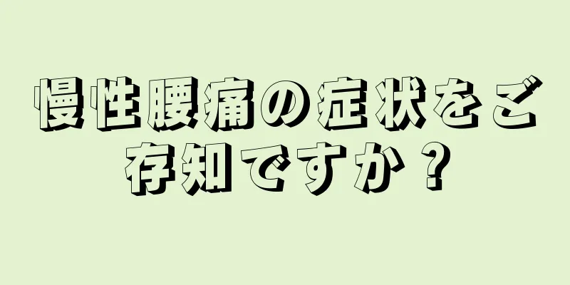 慢性腰痛の症状をご存知ですか？