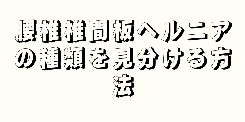 腰椎椎間板ヘルニアの種類を見分ける方法